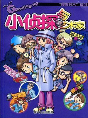 cover image of 小侦探与艺术家(Little Detective and Artist)